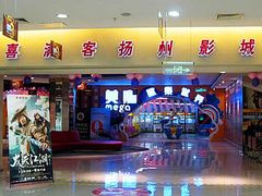 -扬州喜满客国际影城(京华城店)