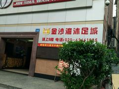 -金沙湾酒店(广州黄埔中山医院大沙地地铁站店)
