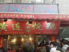 门面-黄连大头华烧鹅店(大良店)
