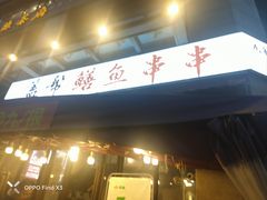 -盖帮鳝鱼串串(东郊记忆店)