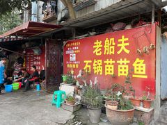 门面-老船夫石锅苗苗鱼·老字号(三道堰总店)