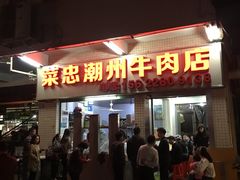 门面-菜忠潮州牛肉店(岗厦店)