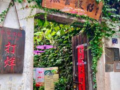 -鱼食饭稻·苏浙土菜17年老馆子(平江路店)