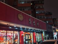 -思味特(纬一路店)