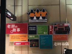 -老胖串店(浆水泉路店)