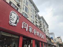 -闫家驴肉老店(华电一校店)