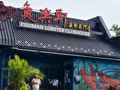 -鱼乐轩海鲜专门店