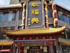 -耿福兴(凤凰美食街店)