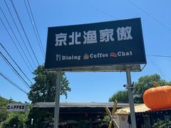 -京北渔家傲