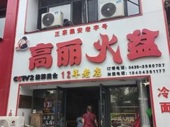 -山城正宗集安高丽火盆