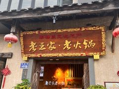 -南山小酒馆·江湖菜·夜宵(壹华里店)