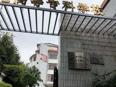 -福建幼儿师范高等专科学校附属第一幼儿园