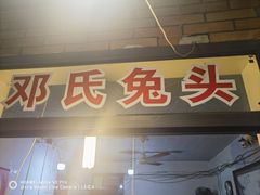 -邓氏兔头