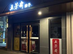 门面-五芳斋粽子(田林店)