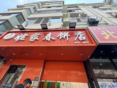 -姥家春饼店(漳州二路店)