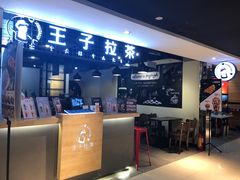 -王子拉茶(岁宝益田店)
