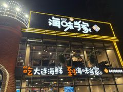 -海味当家·蒸锅海鲜(星海公园店)
