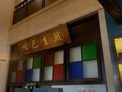 -哑巴生煎(临顿路店)