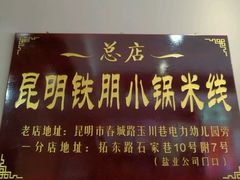 门面-铁朋小锅米线(玉川巷店)