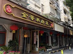 -金哥私房菜馆(张府园总店)