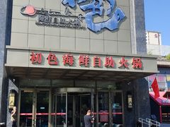 -初色海鲜自助(万丰路店)