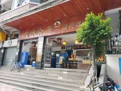 门面-成珠小凤饼(南华中路店)