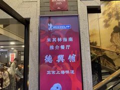 -德兴馆(广东路总店)