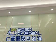 -上海仁爱医院口腔科 · 种植
