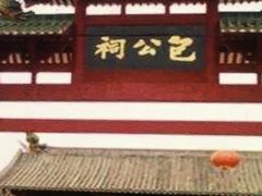 -包公祠