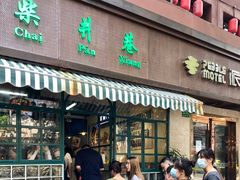 门面-柴爿巷·香酥鸡&馄饨(复兴中路店)
