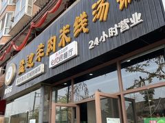 -攀枝花·任德琼·盐边羊肉米线