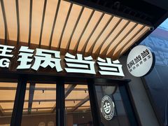 -锅当当铁锅炖烀饼王(长泰广场店)