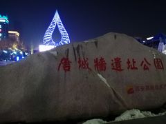 -唐城墙遗址公园