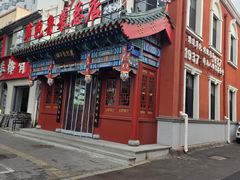 -草包包子铺1937(普利街店)