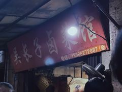 -吴长子卤菜馆(统一街店)