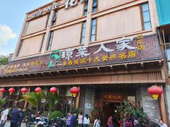 -琼菜人家·海南菜·文昌鸡(文昌大道店)