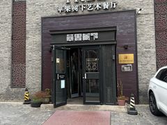 -苹果树下艺术餐厅(通州店)