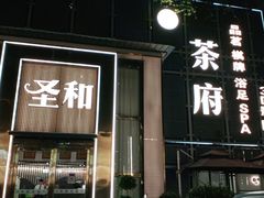 -圣和足道·瑶浴SPA·养生茶府(光华店)
