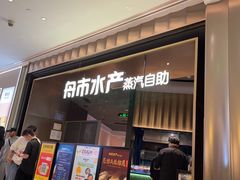 -舟市水产蒸汽活海鲜自助(卓悦汇店)