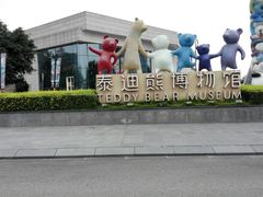 -成都泰迪熊博物馆