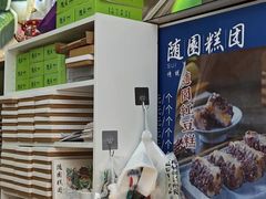 -随园糕团(狮子桥店)