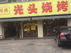门面-云晓光头烧烤吧(德平路店)