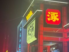 -涿派·炝锅鱼(涿州店)