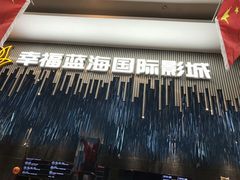 -幸福蓝海国际影城(上海三林店)