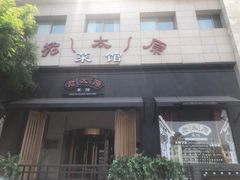 门面-老太原菜馆(南宫店)