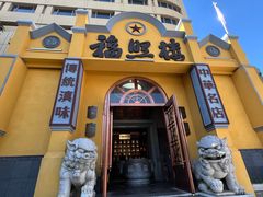 -福照楼汽锅鸡·云南菜(火车站锦江店)