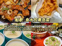 -船歌·鱼水饺青岛菜(闽江二路店)