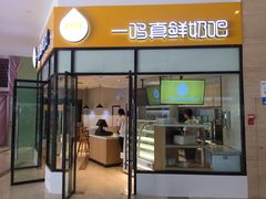 -一鸣真鲜奶吧(万地店)