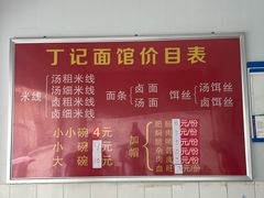 -丁记面馆(凤凰店)