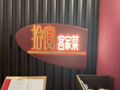 -拾宴(汇智国际商业中心店)